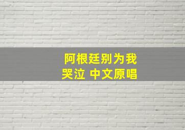 阿根廷别为我哭泣 中文原唱